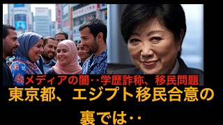 【悲報】東京都、エジプト移民受け入れに合意してしまう。。
