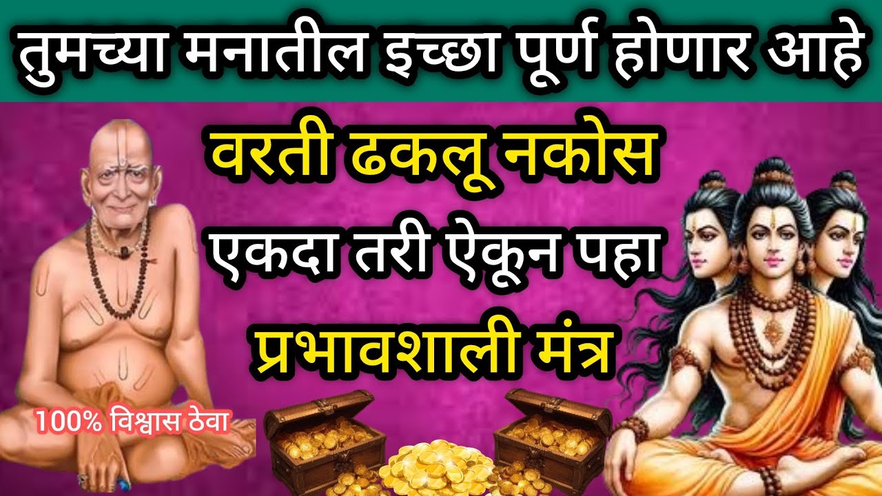 तुझ्या मनातील इच्छा पूर्ण होणार आहे! 💫 हा दैवी स्वामी मंत्र एकदा अवश्य ऐका.