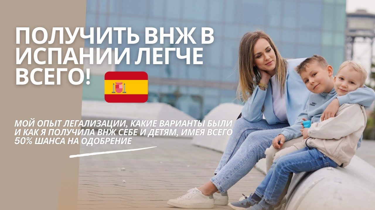 Как мы получили ВНЖ в Испании меньше чем за 30 дней