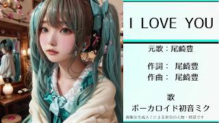 初音ミクが歌う「I LOVE YOU」（尾崎豊）【カバー】【Ver.1最新