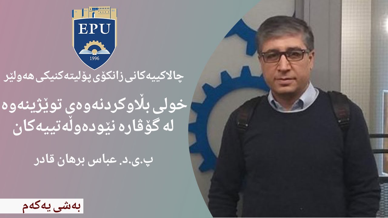 خولی تایبەت بە ئەنجامدان و بڵاوکردنەوەی توێژینەوە لە گۆڤارە نێودەوڵەتییەکان- سێشنی یەک