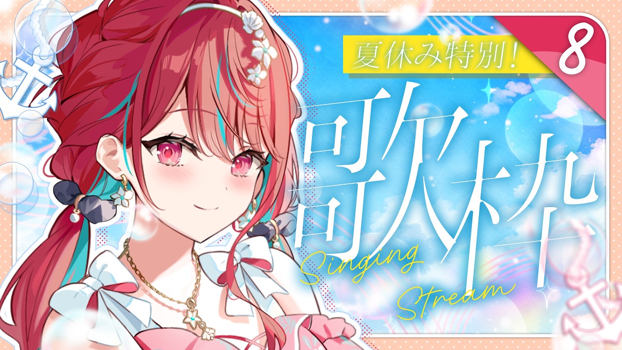 【#歌枠】夏休み特別歌枠8日目っ!君を元気にするお歌!♡ #singing / #karaoke【空奏イト / #ミクスト】