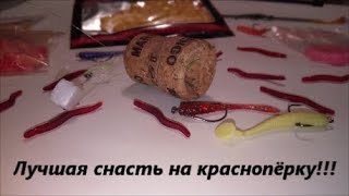 ЭТА СНАСТЬ ВЫЛОВИТ ВСЮ РЫБУ, САМАЯ УЛОВИСТАЯ СНАСТЬ на ПЛОТВУ, КРАСНОПЁРКУ и ТАРАНЬ. #рыбалка