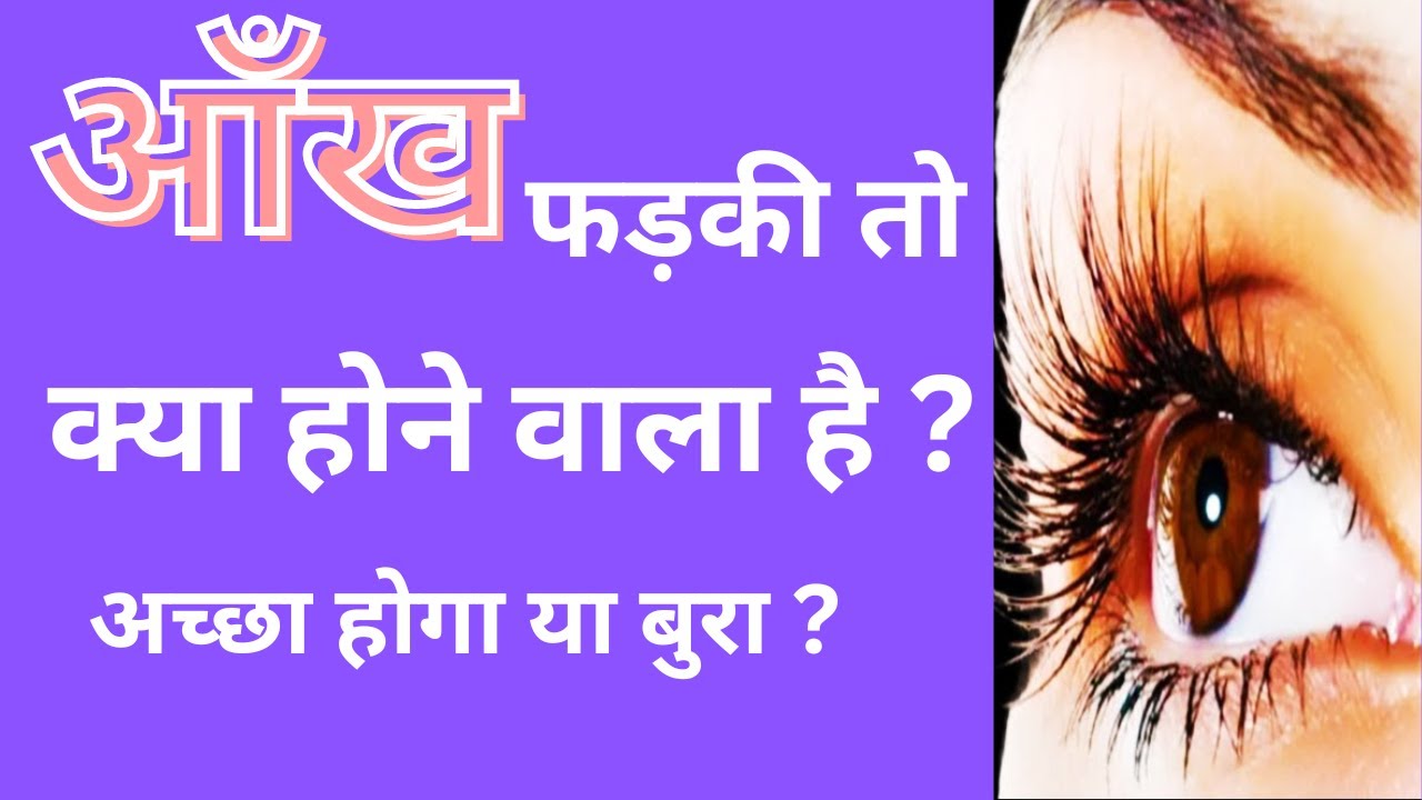 Aakh Fadki To Kiya Hone Wala Hai Akho Ka Fadakna Kaisa Hai Right Ya Aakh Fadki To Kiya Hone Wala Hai Akho Ka Fadakna Kaisa Hai Right Ya