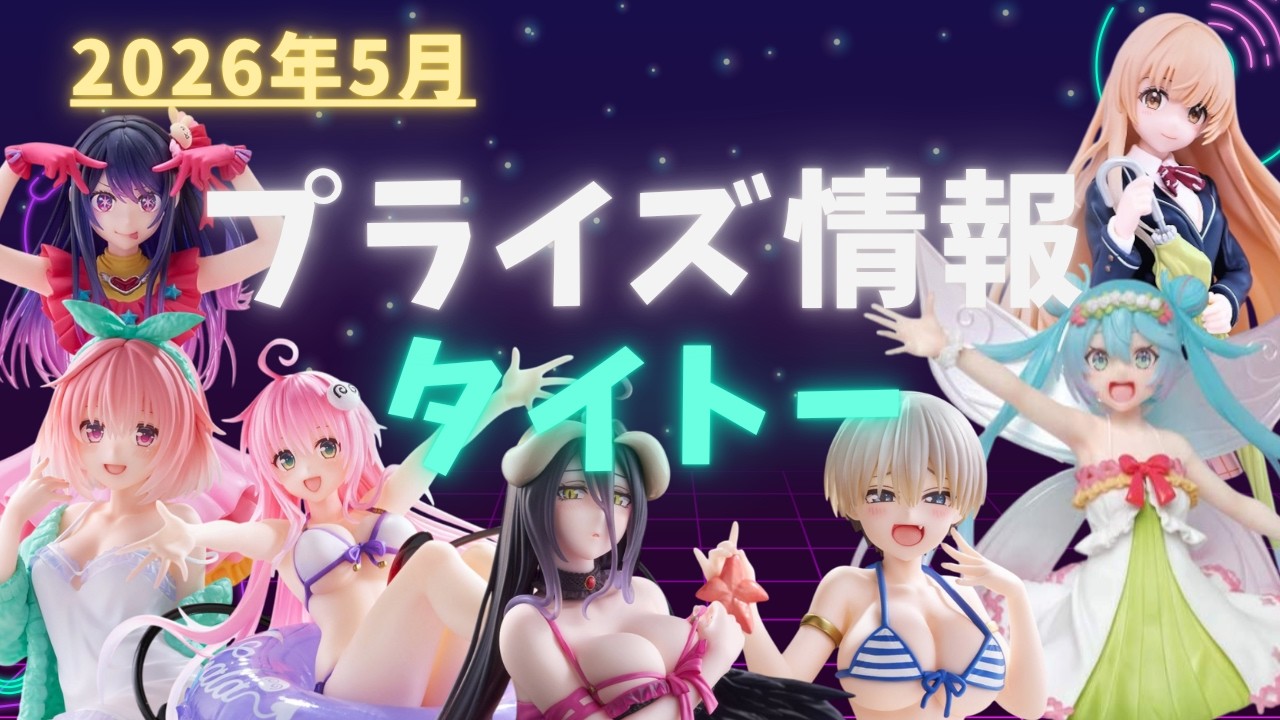 プライズ】2026年5月プライズフィギュア情報 タイトー編 - YouTube