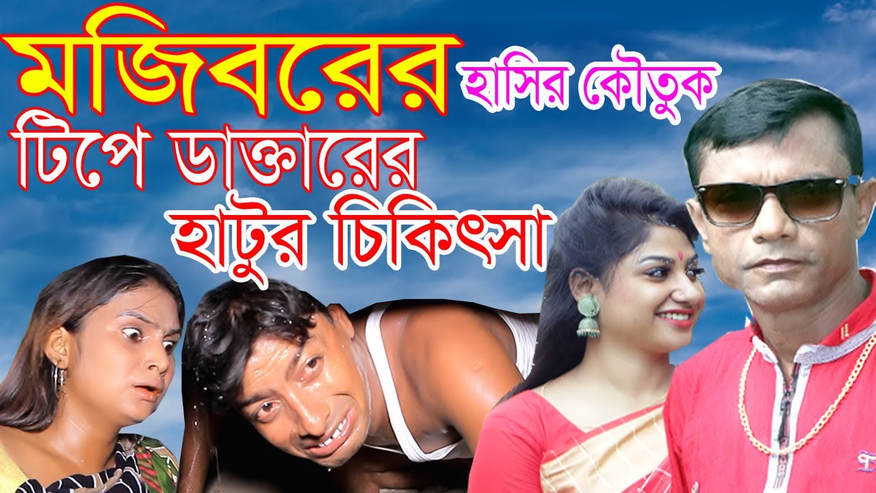 মজিবর এর টিপে ডাক্তারের হাটুর চিকিৎসা New Comedy Video 2021 Mojibor Rahman Danapora comedy