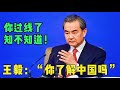 外长王毅火力全开回应“挑衅”记者：“你过线了”！毫不留情！