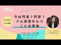 2023/9/21 ドコモ金融セミナー「今は円高?円安?ドル資産をもつことの意味」