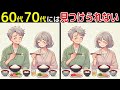 【全部見つけたあなたは凄い⁉️】60代以上の高齢者向け!難しいけど面白いし楽しい間違い探し脳トレクイズ【初級、中級、上級、最後に特別クイズ!】
