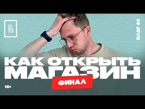 Это ФИНАЛ | Как открыть салон ОПТИКИ