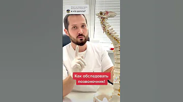 Как проверить #позвоночник?
