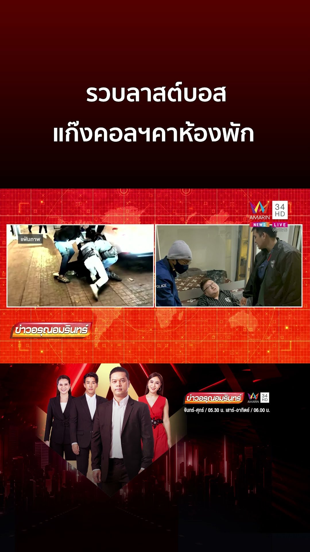 รวบลาสต์บอส แก๊งคอลฯคาห้องพัก | ข่าวอรุณอมรินทร์