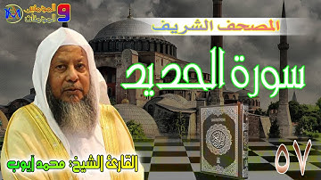 سورة الحديد | محمد ايوب Surah Al Hadid Muhammad Ayoub 57