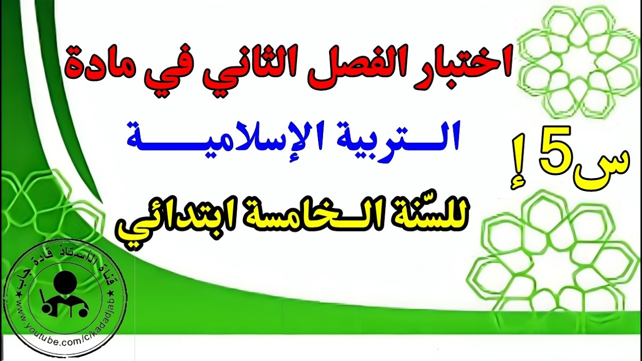 اختبار الفصل الثاني في التربية الإسلامية السنة الخامسة ابتدائي