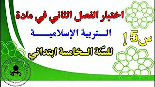 اختبار الفصل الثاني في التربية الإسلامية السنة الخامسة ابتدائي