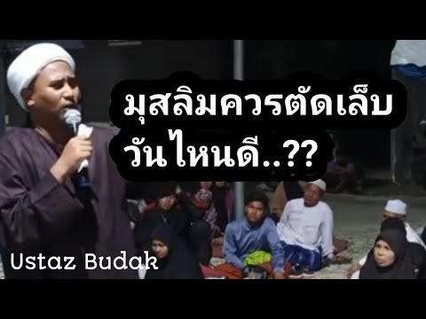 Ustaz​ Budak​ #มุสลิมควรตัดเล็บวันไหนดี..???