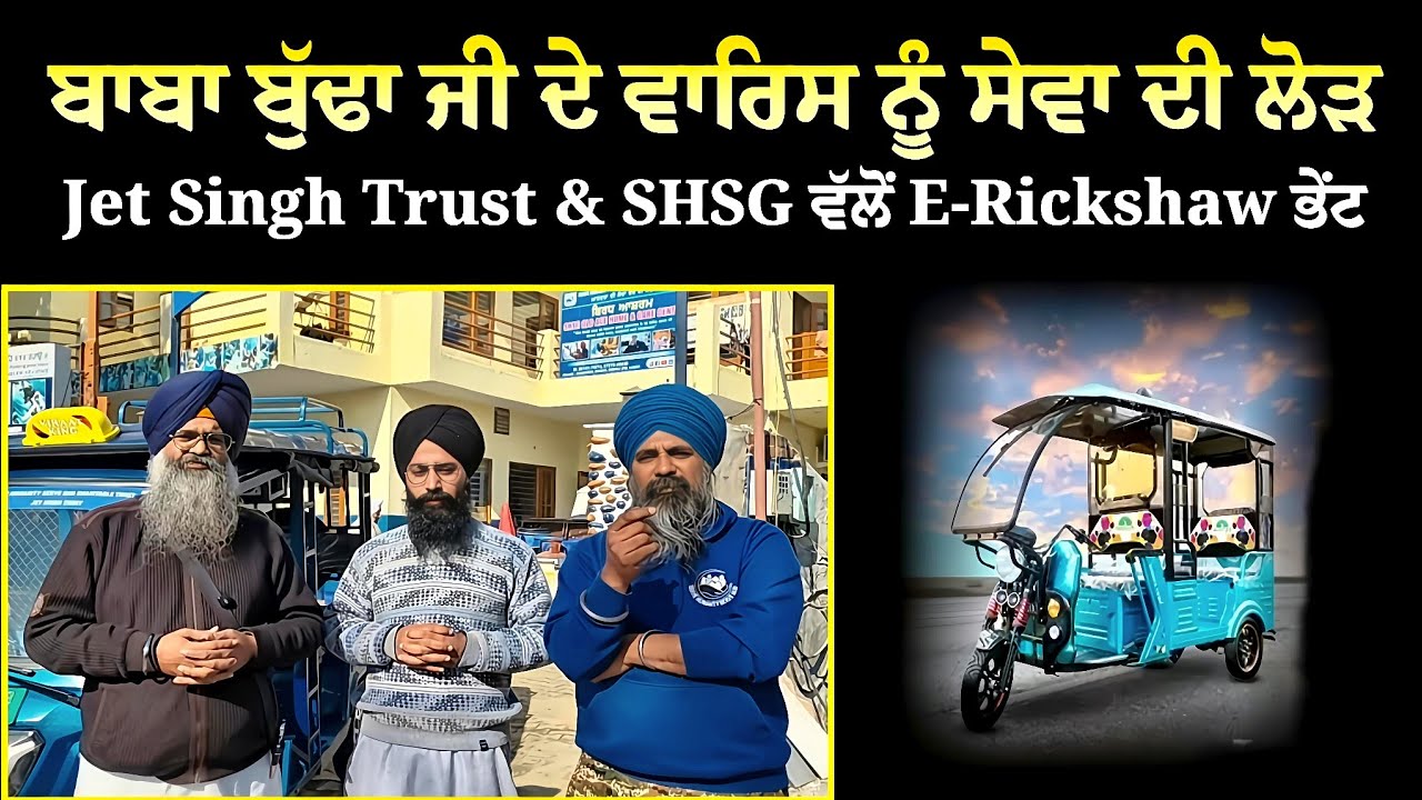 Jet Singh Trust ਅੱਤੇ SHSG ਦੀ ਸਾਂਝੀ ਕੋਸਿਸ ਨਾਲ ਗ੍ਰੰਥੀ ਸਿੰਘ ਨੂੰ E-RICKSHAW ਭੇਂਟ