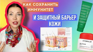 видео: Иммунитет и защитный барьер кожи: стратегия для всех/MLE/Церамиды/Пробиотики картинка: Иммунитет и защитный барьер кожи: стратегия для всех/MLE/Церамиды/Пробиотики