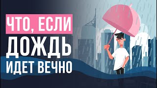 Что, если ДОЖДЬ идет вечно?