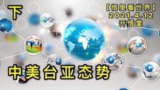 KWT1504(下)中美台亚态势20210412-8【悟里看世界】
