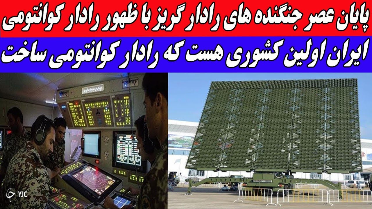 ایران اولین عصرجنگنده های رادارگریز باظهر رادار کوانتومی! - YouTube