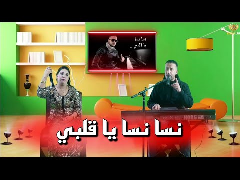 fouad lfif &amp; hassna atlass - nsa nsa ya glbi [music vidio]فؤاد الفيف مع حسناء أطلس - نسا نسا يا قلبي