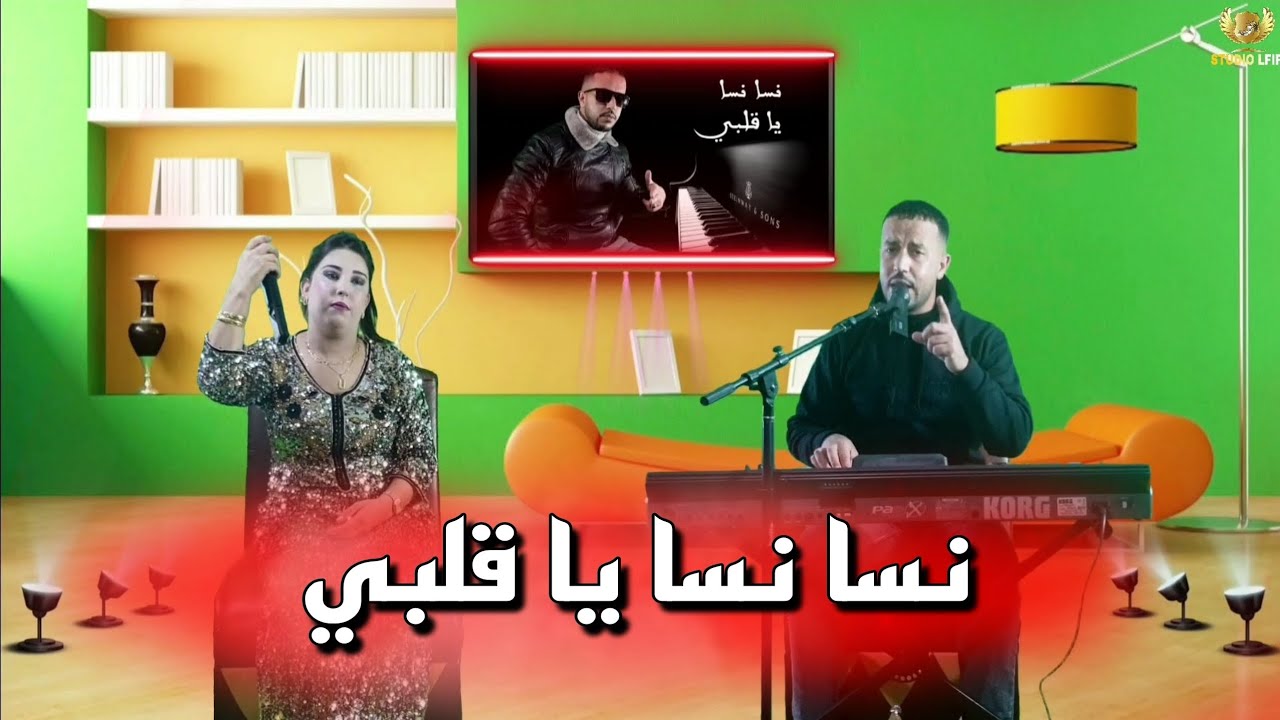 fouad lfif & hassna atlass - nsa nsa ya glbi [music vidio]فؤاد الفيف مع حسناء أطلس - نسا نسا يا قلبي