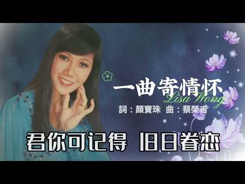 Watch 【歌手單曲】麗莎 Lisa Wong | 歌名：一曲寄情懷 | 老歌經典 | 百聽不厭 | 完整歌曲 | 字幕版 on YouTube