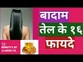 बादाम तेल के फायदे | Benefits of sweet almond oil | Hindi by Priyom♥U