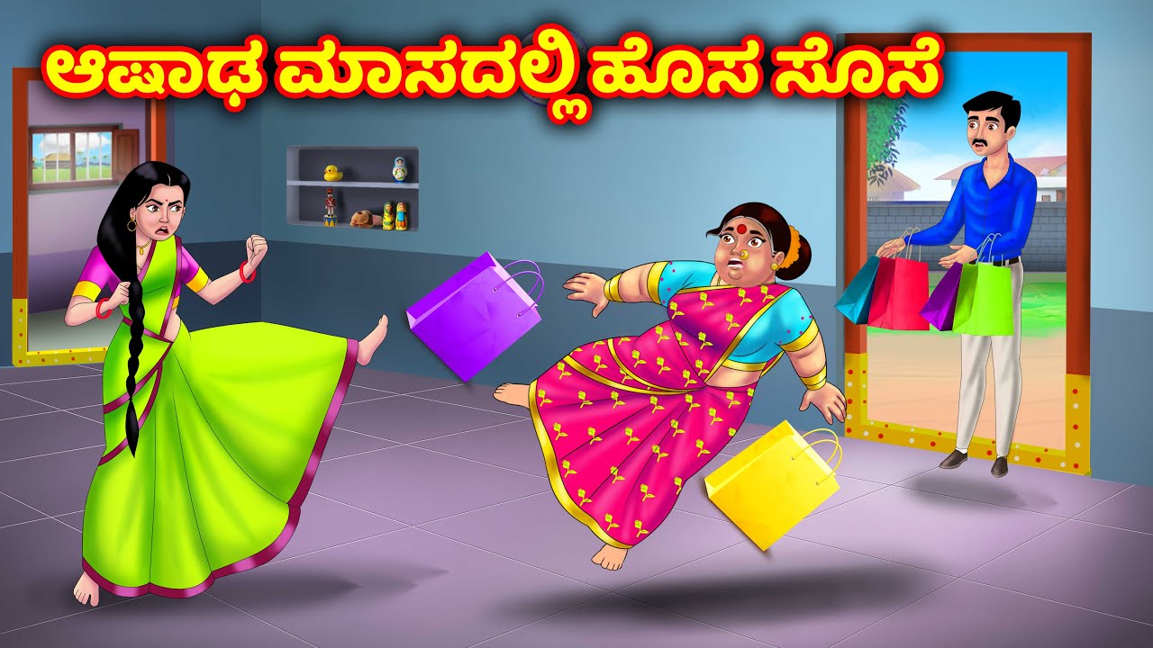 ಆಷಾಡಂ ನಲ್ಲಿ ಹೊಸ ಸೊಸೆ Atte Vs Sose | Kannada Moral stories | Kannada kathegalu | Anamika Tv Kannada