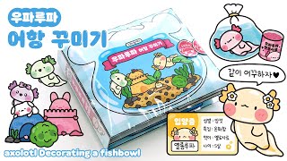 [ENG]🌊우파루파 어항 꾸미기💙 DIY 스퀴시북