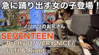 [渋谷駅]"セブチ"弾いたら、女の子が踊り出し、お兄さんもノリノリ‼️【SEVENTEEN】【ストリートピアノ】