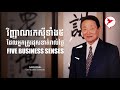 វិញ្ញាណរកសុីទាំង​៥ ​ដែលអ្នកត្រុវដុសខាត់រាល់ថ្ងៃ Five Business Senses