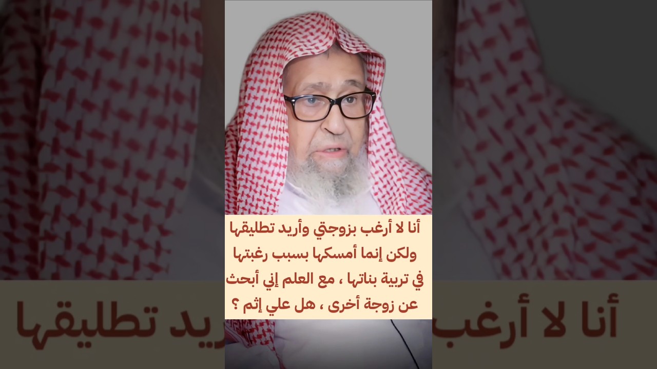 أنا لا أرغب بزوجتي وأريد تطليقها ، ولكن إنما أمسكها بسبب رغبتها بتربية بناتها مع العلم... | الفوزان