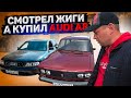 СМОТРЕЛ ЖИГИ, А КУПИЛ АУДИ А8