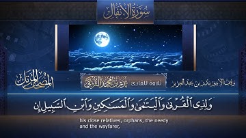 ‏سورة الأنفال مكتوبة جودة عالية - القارئ بدر التركي