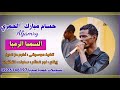 حسام مبارك الجمري السمبا الرمبا تسجيلات عمدة ميديا 