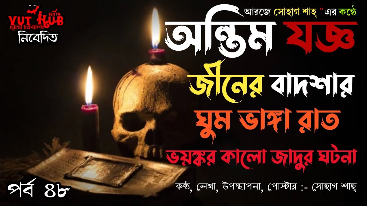 অন্তিম যজ্ঞ: জিনের বাদশার ঘুম ভাঙা রাত | পর্ব ৪৮ | ভয়ংকর কালো জাদু | RJ Sohag | VutHub 99.9 FM |