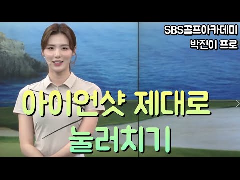 [BenJefe] SBS 골프 아카데미 (박진이프로 _ 아이언샷 제대로 눌러치기)