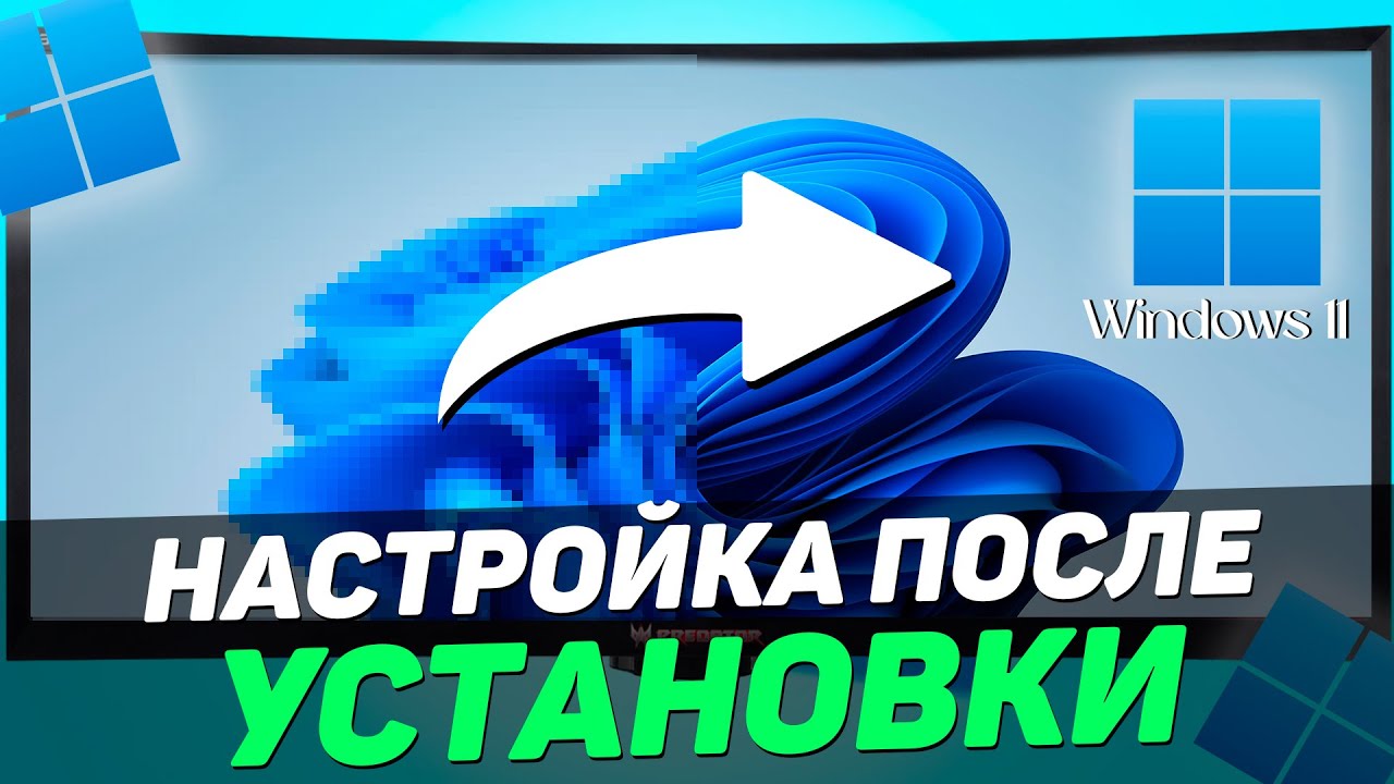ЧТО ДЕЛАТЬ ПОСЛЕ УСТАНОВКИ WINDOWS 11 / НАСТРОЙКА ВИНДОВС 11