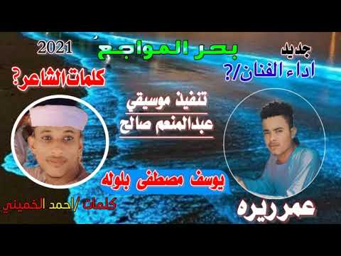 بحر المواجع اداء الفنان عمر ريره كلمات احمد الخميني 