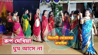 Video thumbnail of "রুপ দেখিয়া ঘুম আসে না | সিলেটি ধামাইল গান | Rup dekhiya ghum ase na"