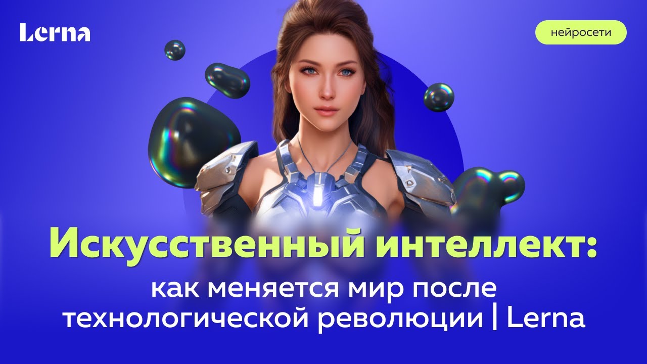 Искусственный интеллект: как меняется мир после технологической революции / Lerna