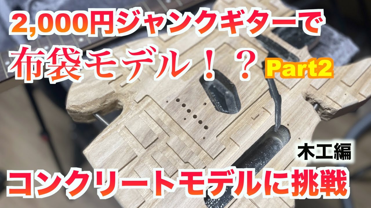 2000円格安ジャンクギター（Playtech）でなんちゃって布袋コンクリート
