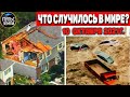 Катаклизмы за день 10 ОКТЯБРЯ 2021! Пульс Земли! в мире событие дня #flooding​ #ураган​ #наводнение