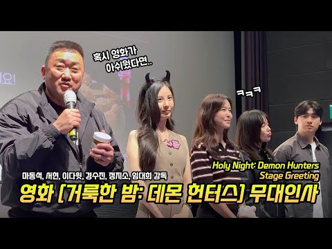 직캠] 영화 &amp;#39;거룩한 밤: 데몬 헌터스&amp;#39; 무대인사: 마동석, 서현, <strong>이다윗</strong>, 경수진, 정지소: 롯데시네마 월드타워 5관 종영시: 250503: 마블리 Don Lee,