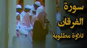 {وقال الرسول يارب إن قومي اتخذوا هذا القرآن مهجورا}تلاوة قديمة للشيخ د.سعود|ماتيسر من سورة الفرقان