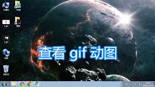 电脑打开查看gif动图，计算机系统浏览器查看gif图片图像方法教程