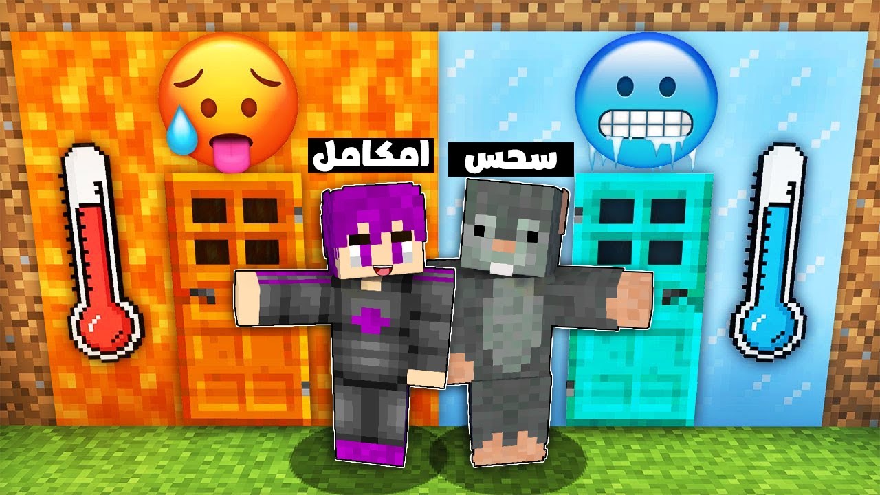 ماين كرافت تحدي بناء المنزل المائي ضد المنزل الناري امكامل و سمسمة ضد سحس و مالك ..(2Vs2 ) 😨🔥