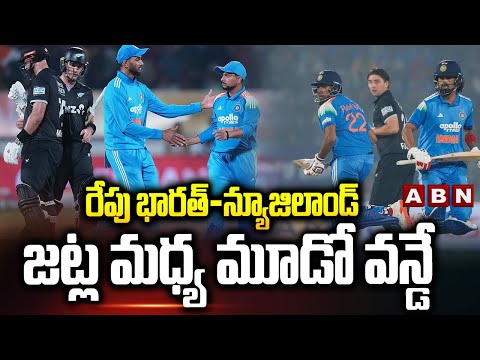 రేపు భారత్-న్యూజిలాండ్ జట్ల మధ్య మూడో వన్డే | Third ODI Between India and New Zealand | ABN - ABNTELUGUTV
